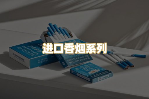 进口香烟系列